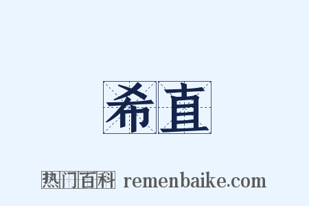 希直是什么意思的图片